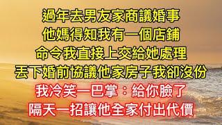 過年去男友家商議婚事，他媽得知我有一個店鋪，命令我直接上交給她處理，丟下婚前協議他家房子我卻沒份，我冷笑一巴掌：給你臉了，隔天一招讓他全家付出代價