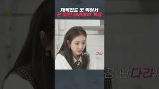 [밥맛없는언니들] 새로운 밥도둑 데리야끼 게장의 등장 #Shorts