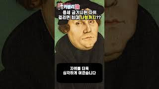 자위는 어째서 범죄였을까? 중세와 근세 서양에선 중범죄였다 [카블리론 맛보기 #shorts]  #세계사 #역사 #종교