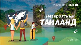 Изучаем с ANEXPro! Невероятный Таиланд. Прямой эфир с представителями туристических агентств