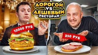 Дешевый РЕСТОРАН VS Дорогой РЕСТОРАН из ДОСТАВКИ! Дорого vs Дешево челлендж