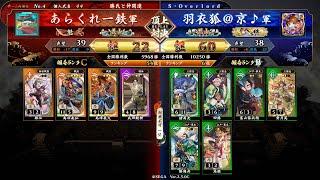 英傑大戦 頂上対決【2024/11/02】あらくれ一鉄 VS 羽衣狐＠京