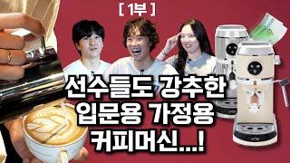 아브게임 파트2ㅣ1부ㅣ선수들도 강추한 입문용 가정용 커피머신ㅣ오르테 커피머신과 함께!