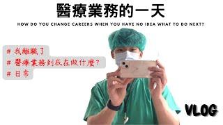 醫療業務到底在做什麼？醫療業務的一天vlog/業務日常/麻醉護理師黃黃黃VLOG/護理師轉職/護理師