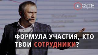 ФОРМУЛА УЧАСТИЯ, КТО ТВОИ СОТРУДНИКИ?