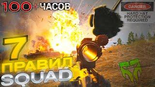 SQUAD ОБЗОР ТОП СЕМЬ ПРАВИЛ 100+ ЧАСОВ