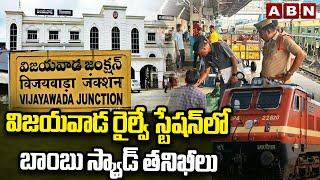 విజయవాడ రైల్వే స్టేషన్‌లో బాంబు స్క్వాడ్ తనిఖీలు|Bomb Squad Checks At Vijayawada Railway Station