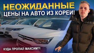 Неожиданные цены на авто из Кореи! Куда пропал Максим?