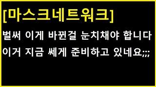 [마스크네트워크 코인] 당장 오늘부터 가능성이!???? 벌써 "이것"이 바뀐게 수상하지 않나요? ㄷㄷ