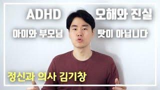 ADHD, 주의산만한 아이의 원인과 증상, 치료 알아보기. ADHD의 오해와 진실 바로잡기.