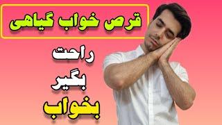 قرص خواب گیاهی و بدون عوارض | خواب راحت