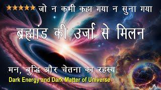 ब्रह्मांड का रहस्य जो आपके जीवन को बदल देगा।  Dark Matter, Dark Energy and You?