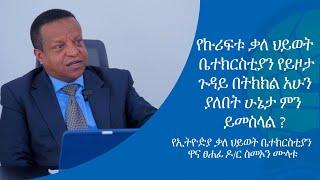 #የኩሪፍቱ ቃለ ህይወት ቤተክርስቲያን የይዞታ ጉዳይ በትክክል አሁን ያለበት ሁኔታ ምን ይመስላል?  ዶ/ር ስመኦን ሙላቱ