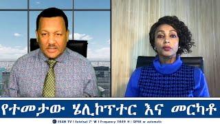 ESAN TV የተመታው ሄሊኮፕተር እና መርካቶ | Mon 18 Nov 2024