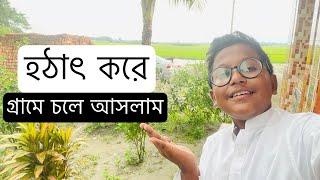 হঠাৎ করে গ্রামে চলে আসলাম | when we go to cumilla | siam chowdhury official | vlog ||