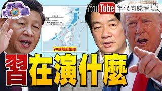 《#中國 常態化軍演！意圖麻木#台灣 ？！#中共 紅色滲透揭密！#柯文哲 8張巨額支票！》【年代向錢看】2024.12.10 @ChenTalkShow #中國 #台灣 #柯文哲