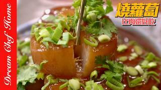 大推‼️沒有肉卻有肉味的「燒蘿蔔」，太清甜可口不油膩真的愛了～Vegetarian Roasted Daikon | 夢幻廚房在我家 ENG SUB