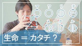 【完全解読カタカムナ】生命＝カタチ ／ 位置の持続がイノチ ／ フラワーオブライフの表と裏 ／ カゴメの詩に隠された意味とは？