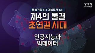 인공지능과 빅데이터 / YTN 사이언스