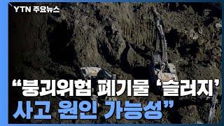 붕괴위험 '슬러지' 쌓아놓고 무자격자가 천공 결정..."예고된 재앙" / YTN