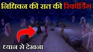 Nidhivan Vrindavan at Night CCTV Video  | निधिवन रात की रिकॉर्डिंग | Nidhivan Night Recording