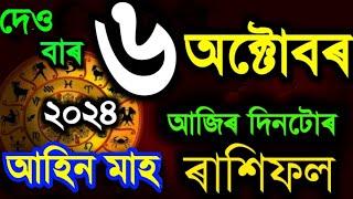 ৬ অক্টোবৰ দেওবাৰ দিনটোৰ ৰাশিফল ২০২৪/ 6 OCTOBER RASHIFAL 2024/TODAY ASSAMESE RAKHI FOL/AJIR RAKHIFOL/