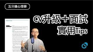 #PSY | 搵工，千萬別做這些 ｜CV、面試常犯錯誤｜五分鐘心理學