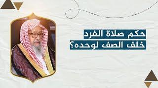 حكم صلاة الفرد خلف الصف لوحده؟ | العلامة الشيخ صالح الفوزان