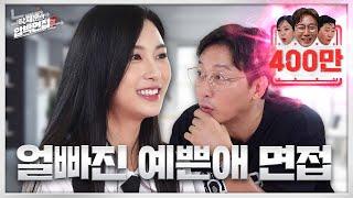오하영, 얼빠진 실물 여신에 압박당한 탁재훈 | 탁재훈의 압박면접 EP.02