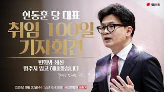 [Live] 10월 30일 한동훈 당 대표 취임 100일 기자회견