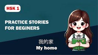 HSK1 | 我的生活 My Life | HSK1 Practice Stories for Beginners 2/4 | Easy Chinese