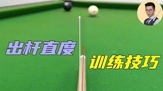 The training skills of straightness of the stroke end with specific training methods# billiards# bi