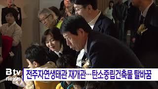 전주자연생태관 재개관…탄소중립건축물 탈바꿈