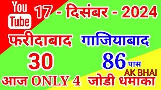 17.Dec.2024 | Faridabad Ghaziabad single jodi number today tips and tricks 2024 | AK BHAI