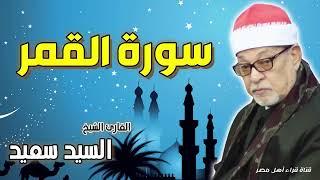 القارئ الشيخ السيد سعيد وماتيسر من سورة القمر