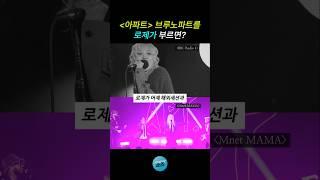 아파트 브루노파트를 로제가 부르면?