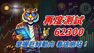 比特幣正在重測試62.3K 撐得住嗎? 推薦一個數據網站可以更加知道巨鯨動向 !!!