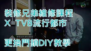 TVB流行都市X裝修兄弟維修課程 - 更換門鎖教學