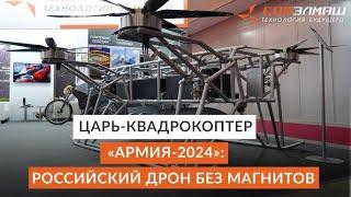 Дирижабли нового поколения - Царь-квадрокоптер — «Армия-2024» (16.08.2024)