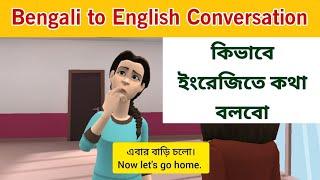 বাড়িতে বসে ইংরেজী শিখুন || Advance level of Learning English || Bengali to English Conversation.