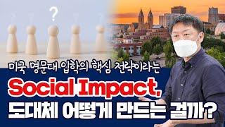미국 명문대 입학의 핵심 전략이라는 Social Impact, 도대체 어떻게 만드는 걸까?