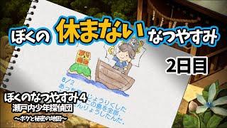 【ぼくの"休まない"なつやすみ】２日目 あっち島上陸作戦　-2020夏特別企画-  【ぼくなつ４/ぼくのなつやすみ】