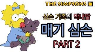 매기 심슨(Maggie Simpson) - 파트2 (Part 2)