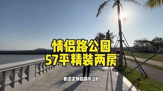 珠海情侣路公园，唯一小户型57平两房，精装准现年底就能收楼入住#格力海岸6期