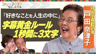 87歳で現役の映画字幕翻訳者、戸田奈津子さん「好きなことを人生の中心に」【Style2030賢者が映す未来】