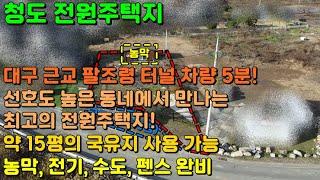 [GS-175 청도 전원주택지] 대구 근교 팔조령 터널 5분 거리에 위치한 청도 전원주택지