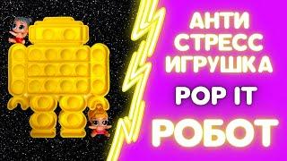 POP IT/АНТИСТРЕСС ПУПЫРКА РОБОТ