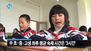 2015.12.18 [세계의 교육] 中 학생 하루 숙제 시간, 전 세계 평균의 2배