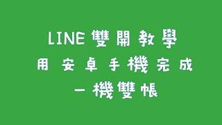 #LINE雙開｜使用安卓手機開分身｜LINE一機雙帳讓你私帳、公帳訊息電話不漏接