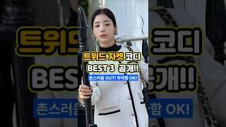  촌스러울까 걱정된다면 무조건 이거 봄 트위드 자켓 코디 정답 BEST 3 #트위드자켓코디 #봄코디추천 #촌스러움극복 #세련된여자룩 #트렌디룩